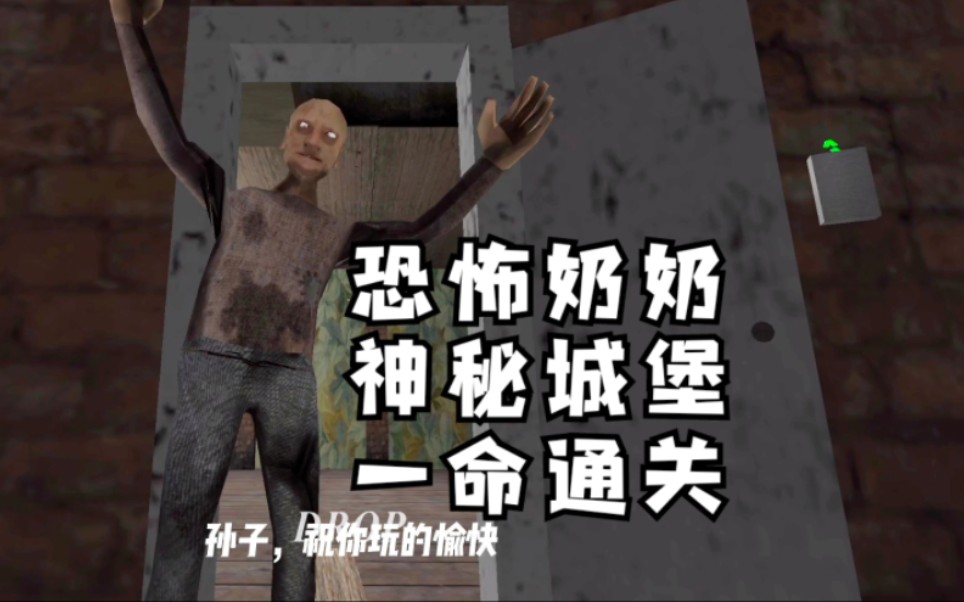 恐怖奶奶神秘城堡一命通关