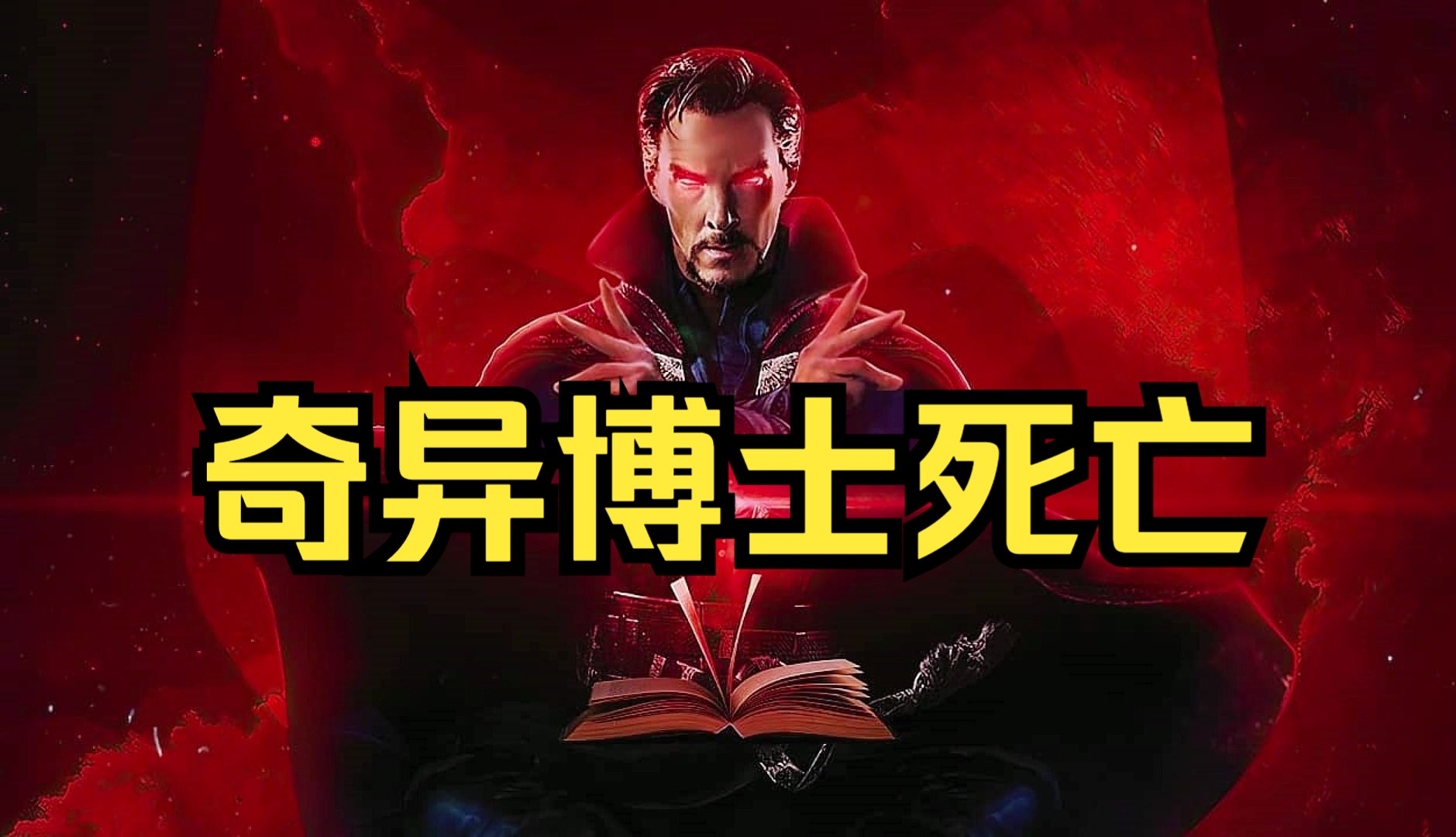奇异博士死亡，还被人砍掉了双手！