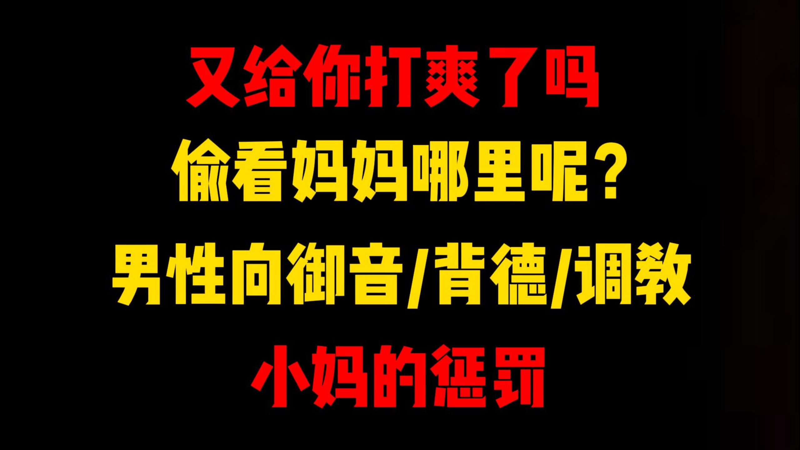 【男性向/御音/小妈】你偷看妈妈哪里呢？