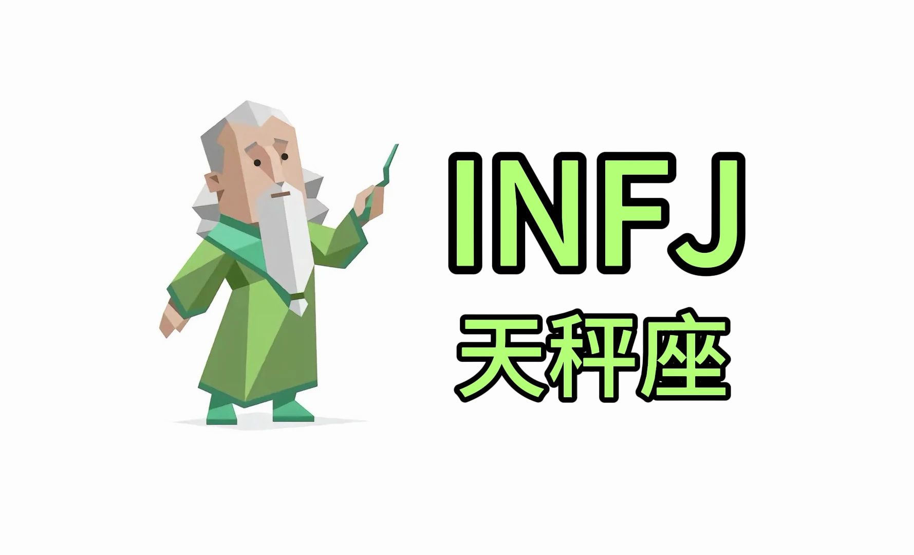 INFJ天秤座的特征