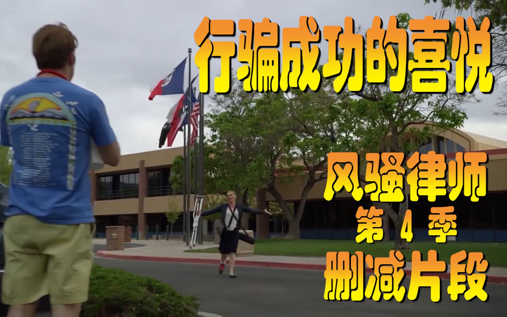 行骗成功的喜悦  风骚律师 第4季 删减片段  Better Call Saul