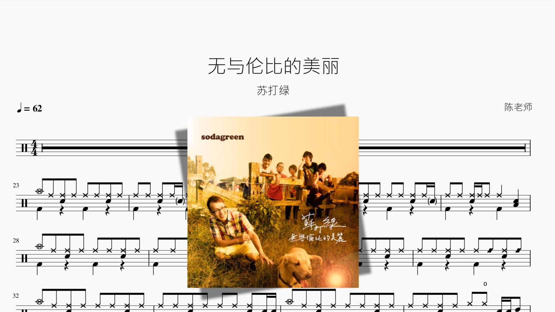无与伦比的美丽 苏打绿 动态鼓谱