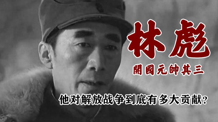 林彪：他在解放战争中的贡献到底有多大？以至于几乎缺席了整场抗日战争却依旧能位列共和国开国元帅其三？