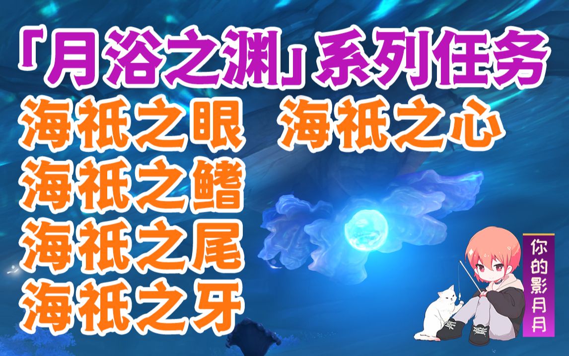 【原神】月浴之渊/稻妻2.1开图主线②/隐藏成就《一样的月光》/海祇之眼/海祇之牙/海祇之鳍/海祇之尾/海祇之心任务