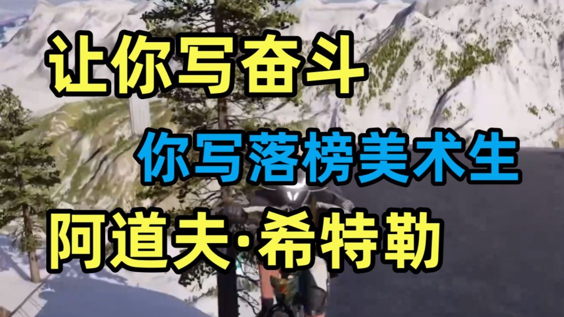 穿越蓝星后你参加了命题创作大赛，你决定给观众一点小震撼，落榜美术生阿道夫·希特勒？