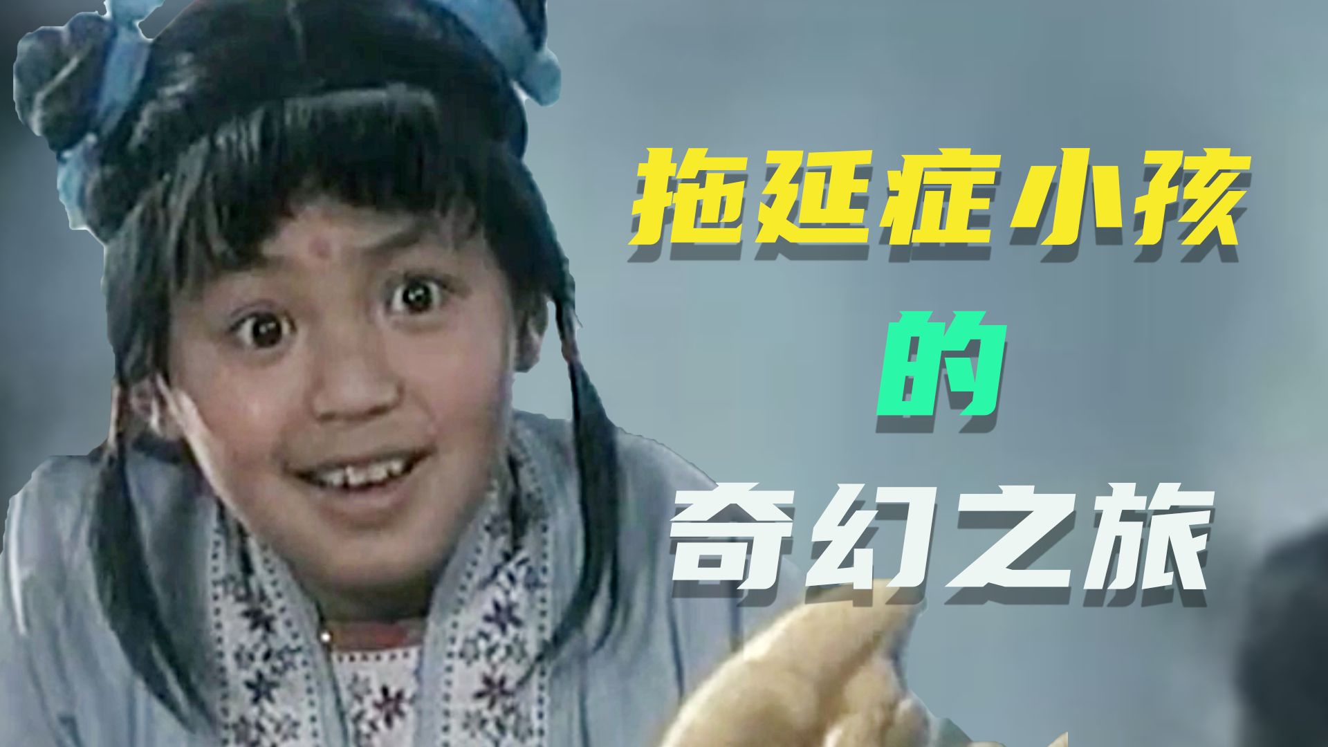 孩子“玩不够”？看这个老电影就够了！1984年国产儿童奇幻电影：《下次开船港游记》