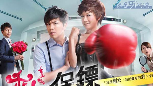 台剧《剩女保镖》（82 集全）