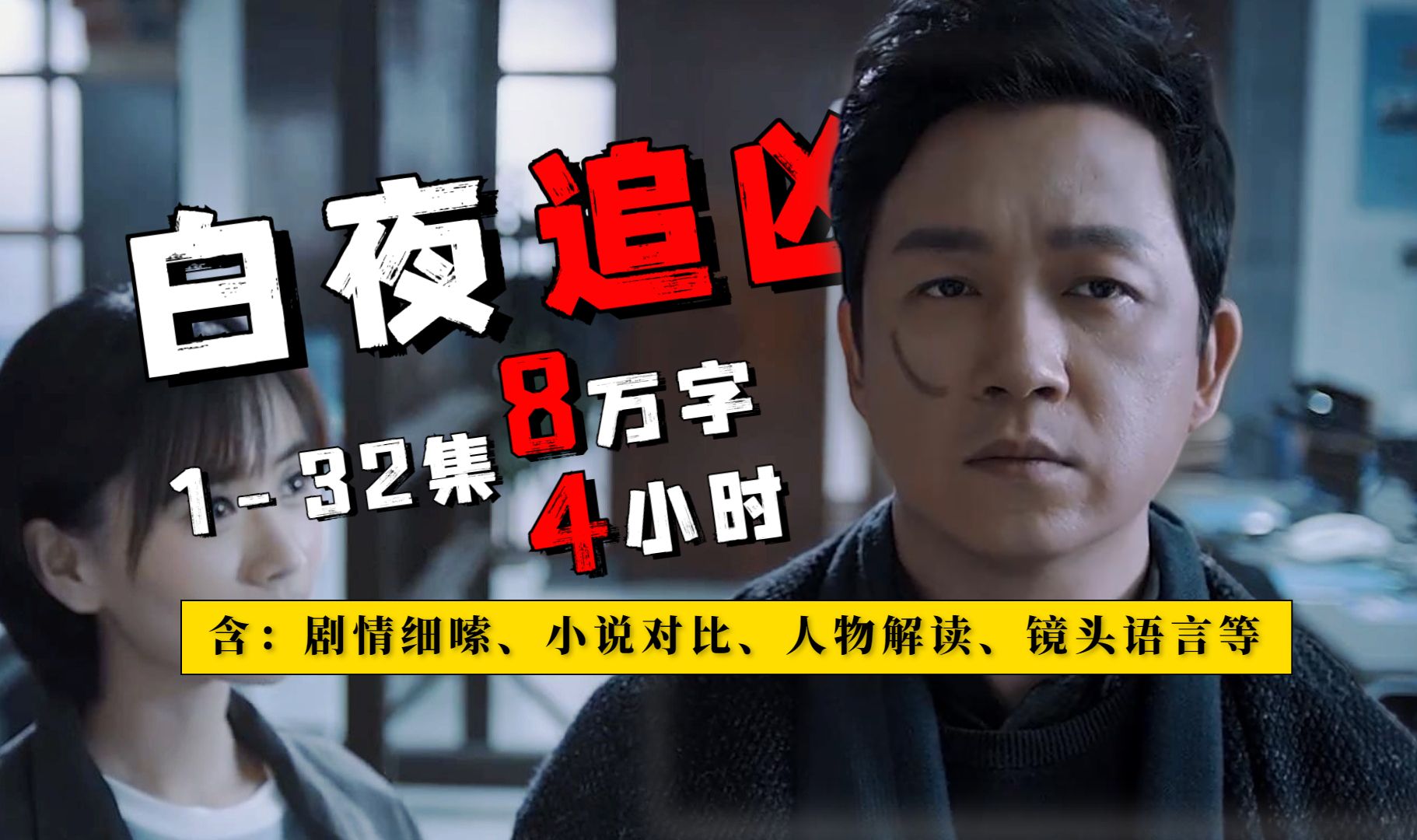 8.9！史上尺度最炸裂国产悬疑剧，它为何至今无人超越！8万字细嗦《白夜追凶》包含；剧情解说、小说对比、解读、个人主观评价