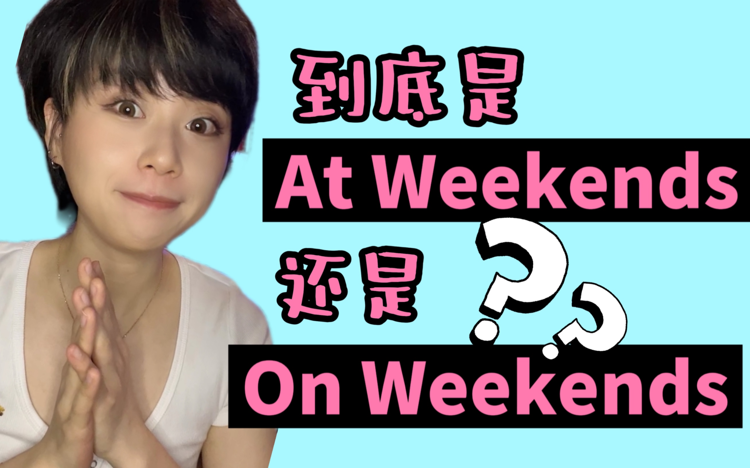 “在周末”到底是On weekends还是At weekends啦？！