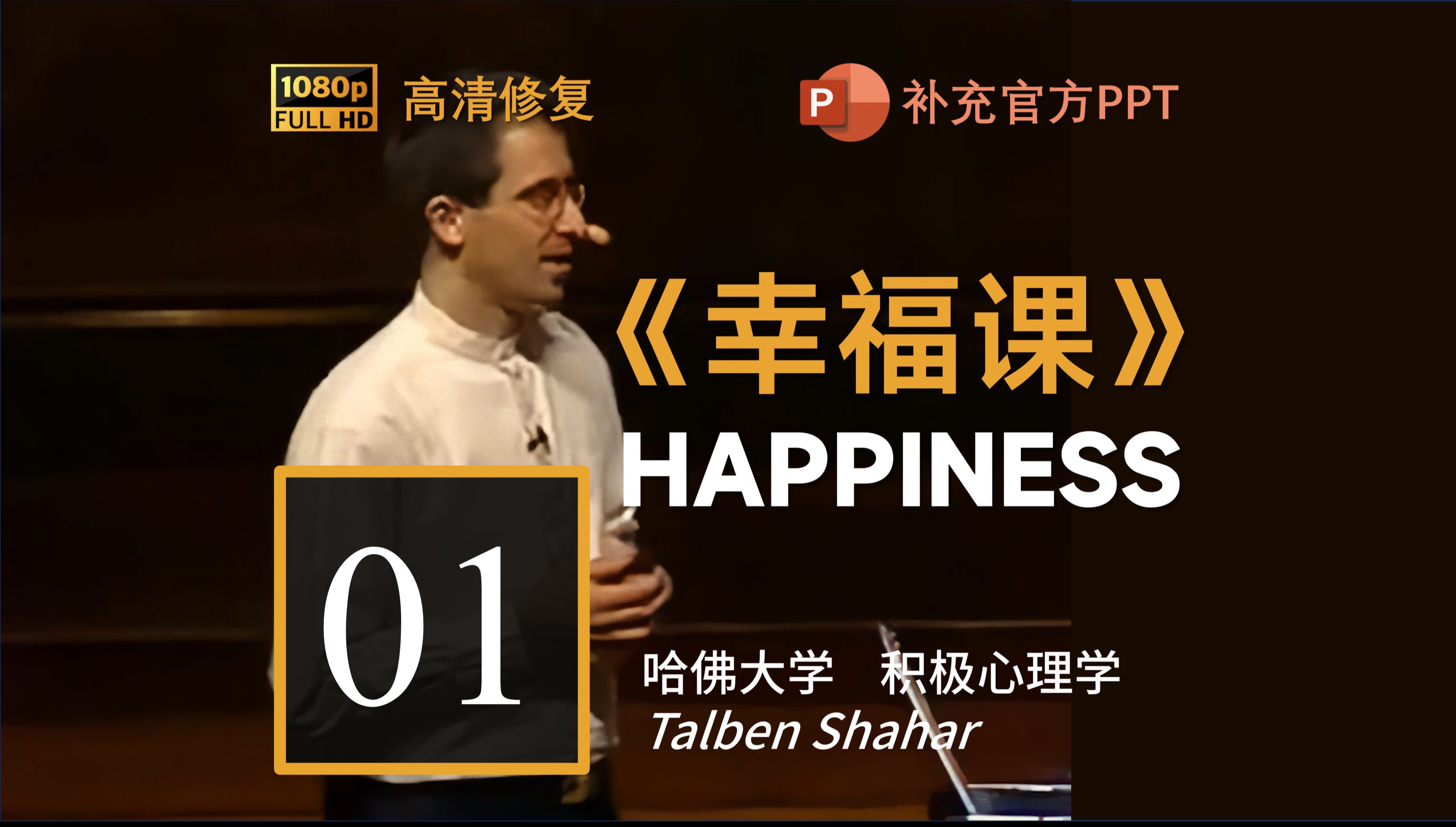 【高清修复+全套资源】哈佛《幸福课》（Tal教授）积极心理学公开课【01】《什么是积极心理学？》