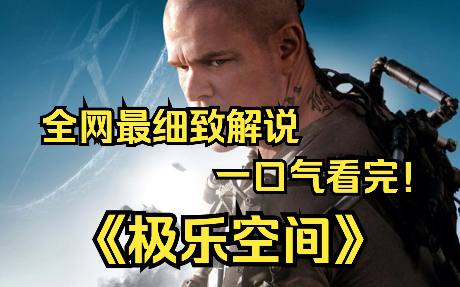 一口气看完4k画质神作《极乐空间》马特·达蒙扮演一位向统治规则发起挑战的贫民。他因为在工作中被高辐射只剩五天可活，生存下去的唯一希望就是能偷渡到“极乐空间”。