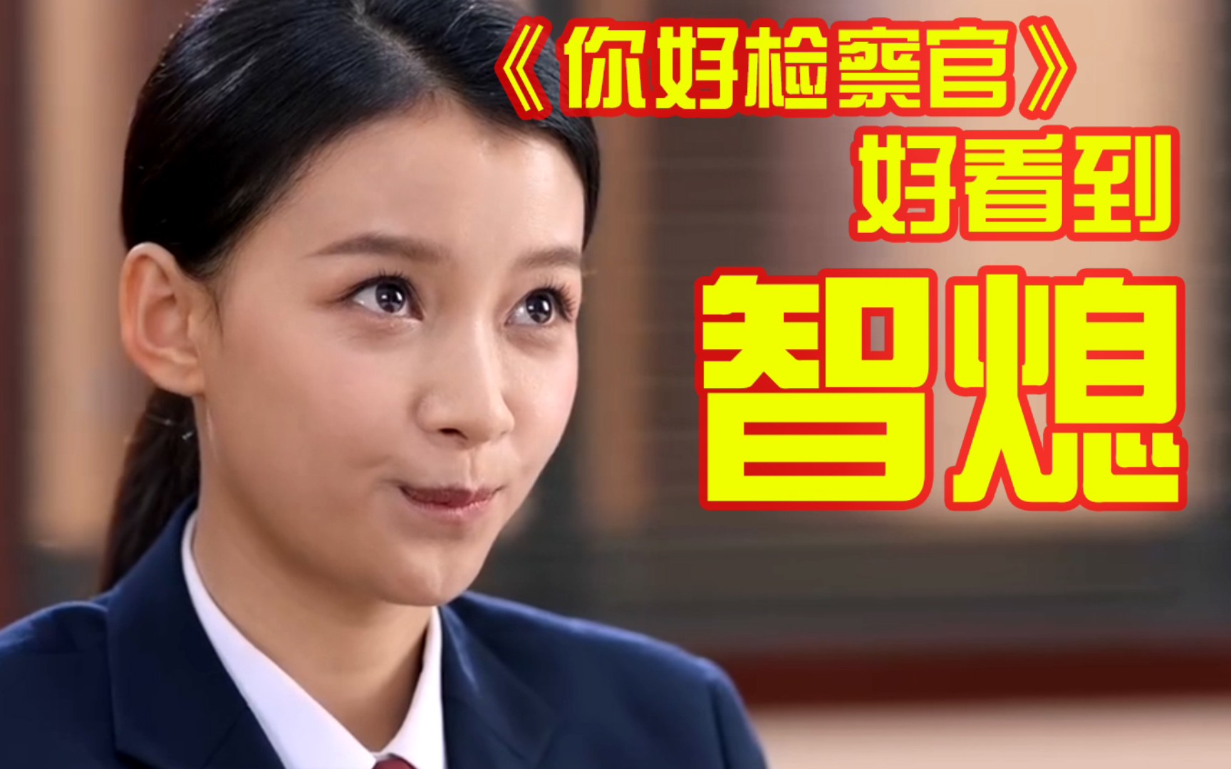 【铘酱吐槽】《你好检察官》原来你跟检察官只差一个法考 过目不忘又如何 检察官从入门到放弃秘籍
