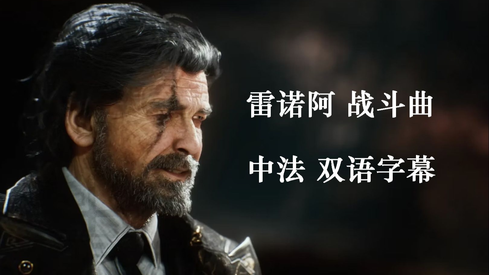 【精翻双语】《光与影：33号远征队》雷诺阿战斗曲Une vie à t'aimer（用一生去爱你）