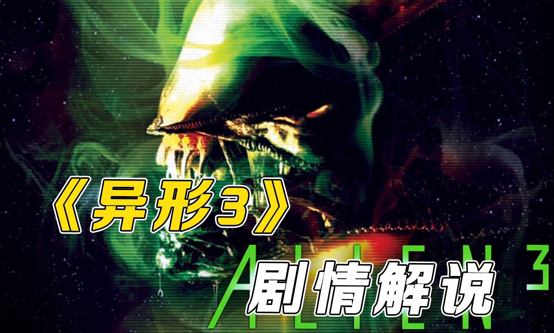 一口气带你看完《异形3》，人性与异形的双重考验！