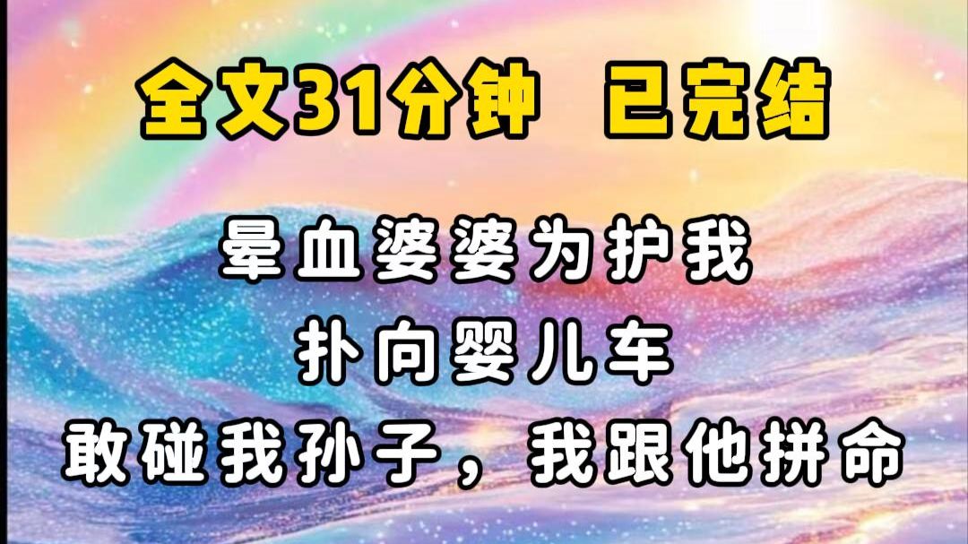 【婆婆护媳/女兄弟/完结文】有些婆婆是婆婆，有些婆婆是妈！