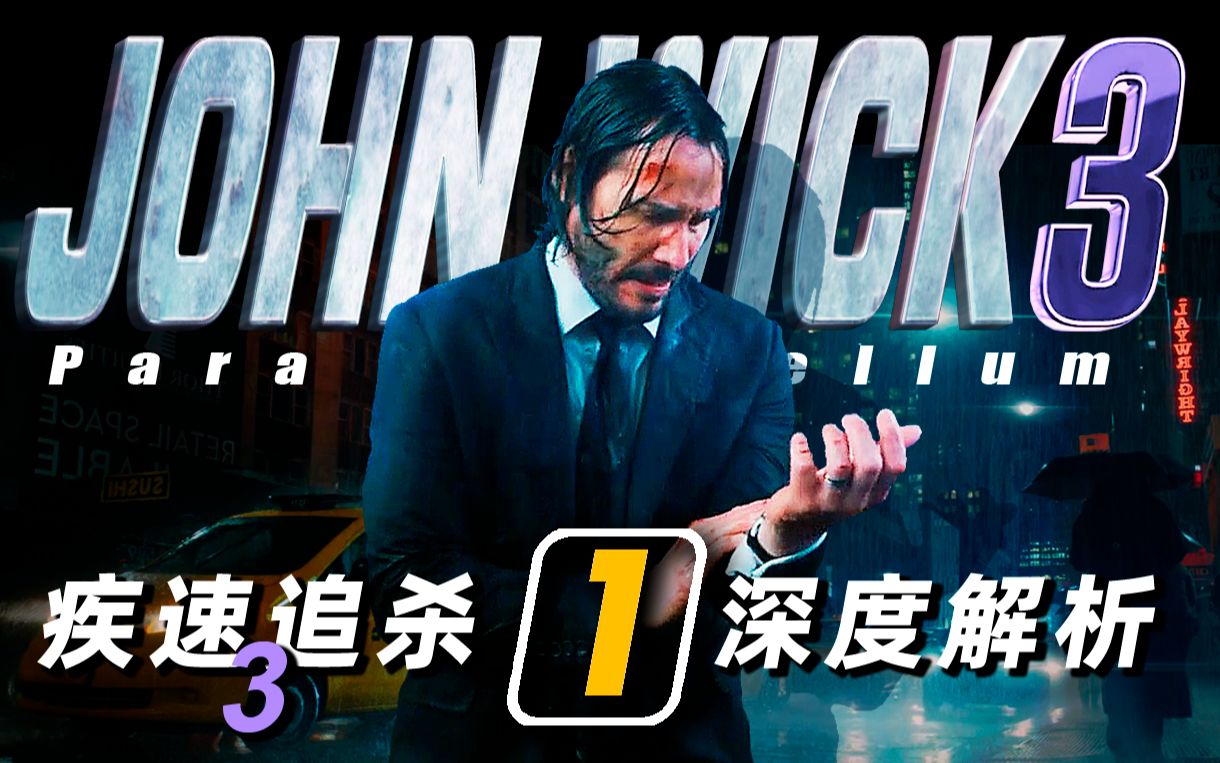 【战斗说明书】《疾速追杀3》深度解析（1）- 赤手空拳开局，勇闯地狱难度！