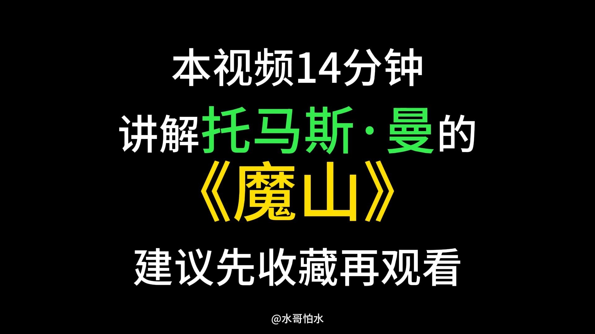 今天一口气带你读托马斯曼的《魔山》时长14分钟 建议大家先收藏再观看