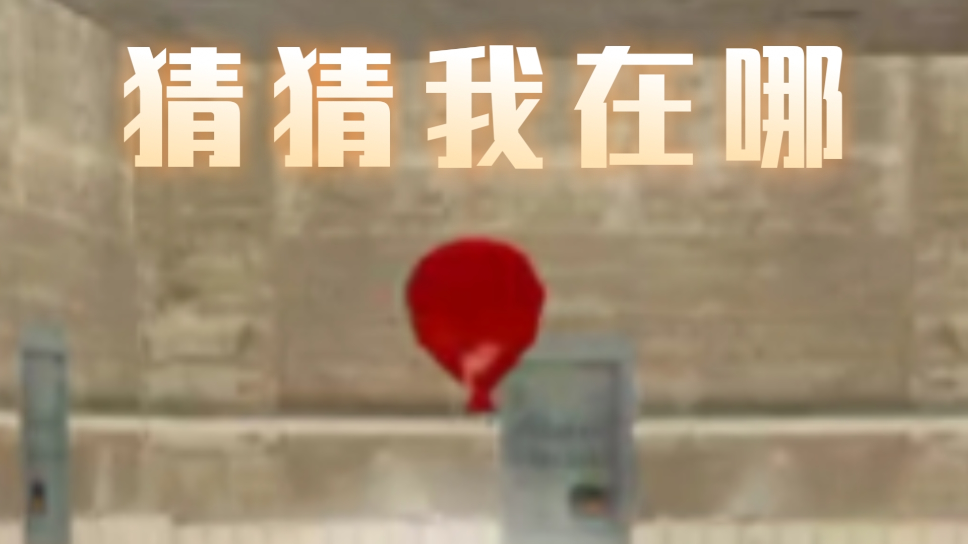 红气球：玩上捉迷藏了？！