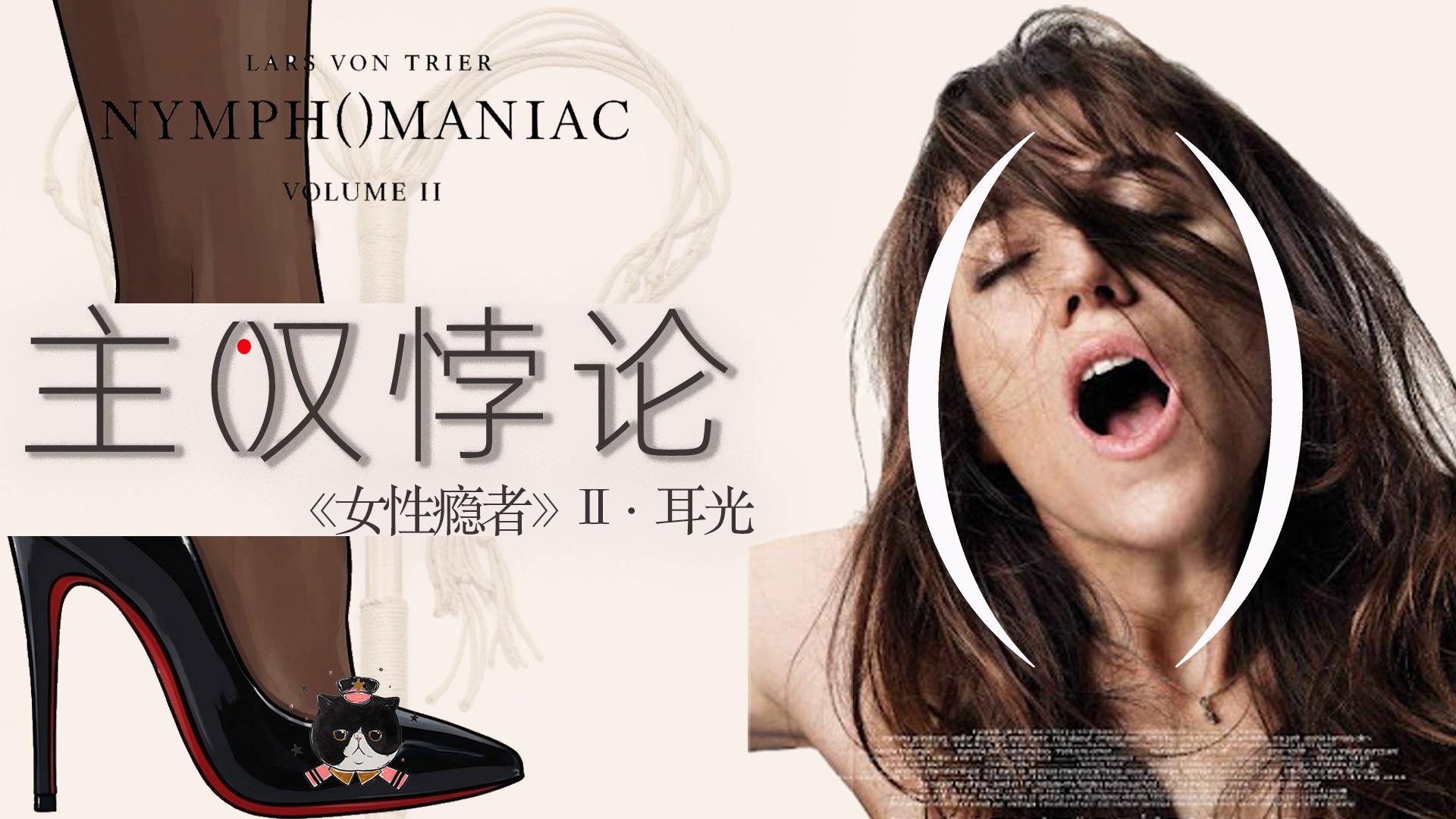 【慕成】《女性瘾者II》爱奴的档次，主人的类别。性与爱，为何要相辅相成？M的卑微之路，S的征服技巧。拉斯冯提尔是如何让乔登上巫山之巅，又如何暗示乔跌入深渊之底。