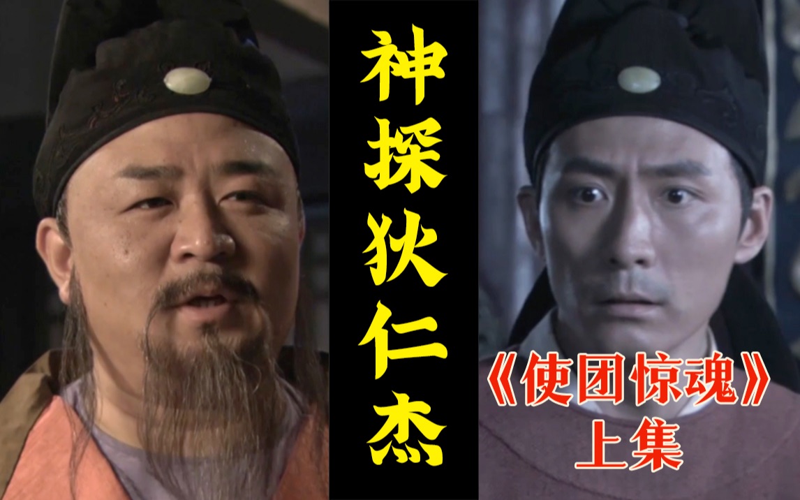 剧TOP：元芳你可以开挂了！经典国产探案剧《神探狄仁杰》（使团惊魂）上