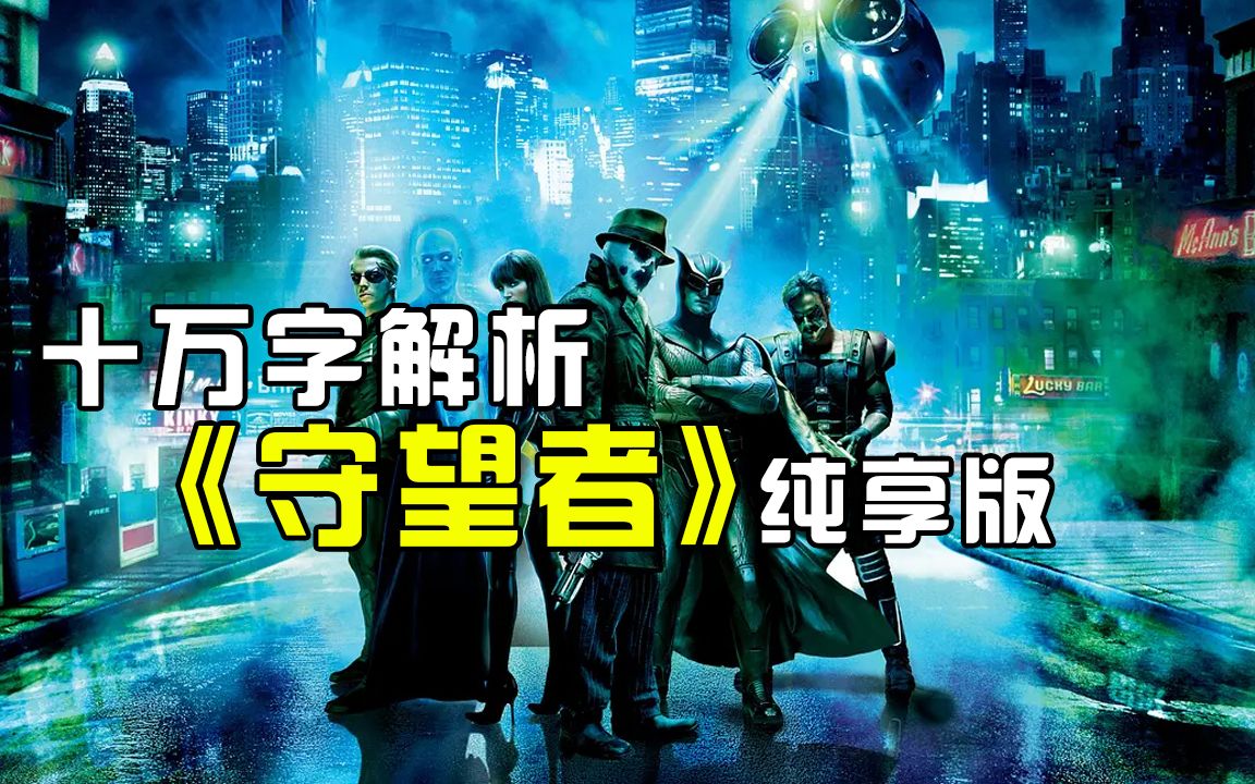 看完算我输！十万字逐帧解析漫改神作《守望者》（合集纯享版）