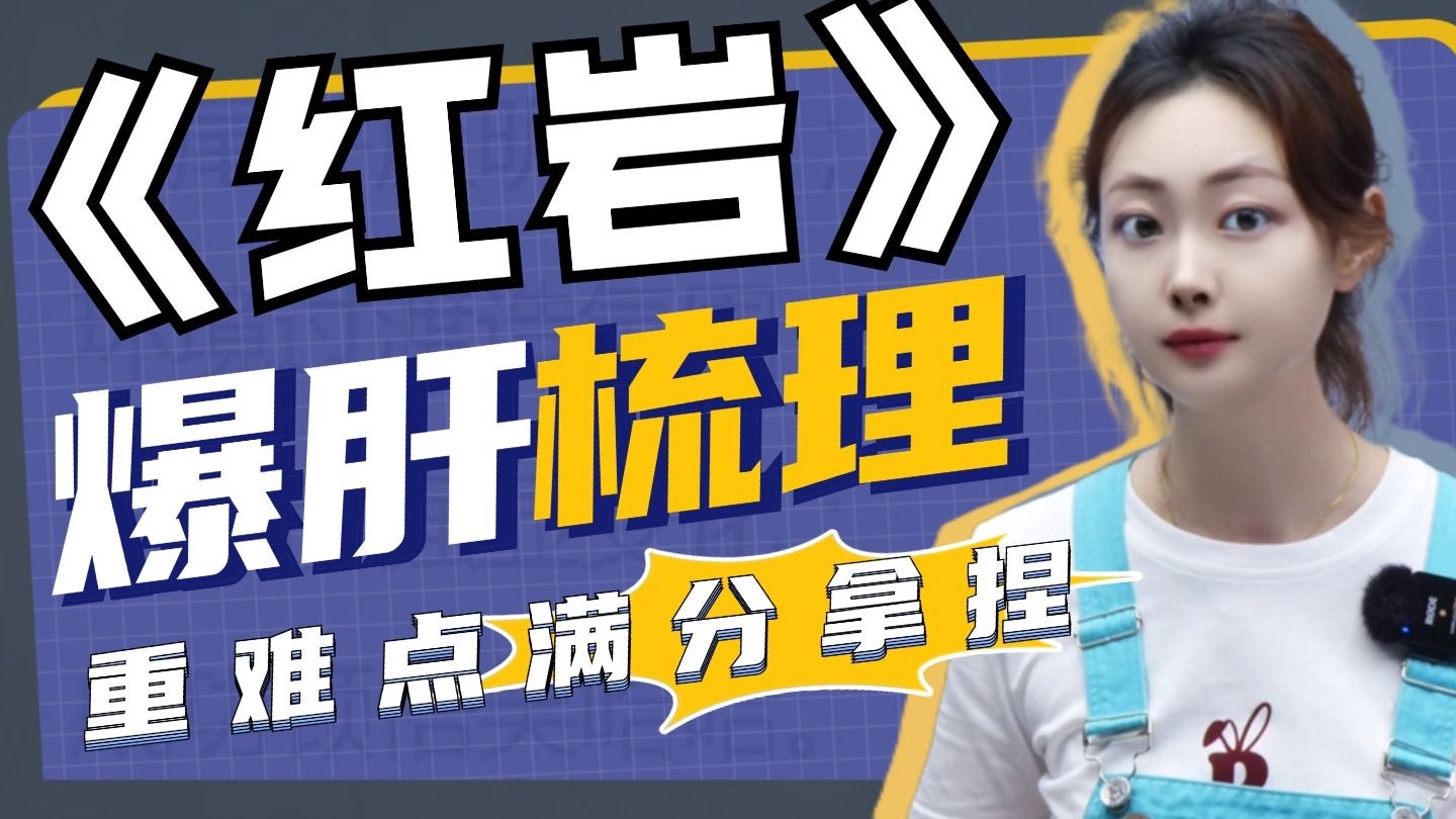《红岩》速记天花板！5分钟高频考点精准打击，满分轻松到手！丨贞贞语文