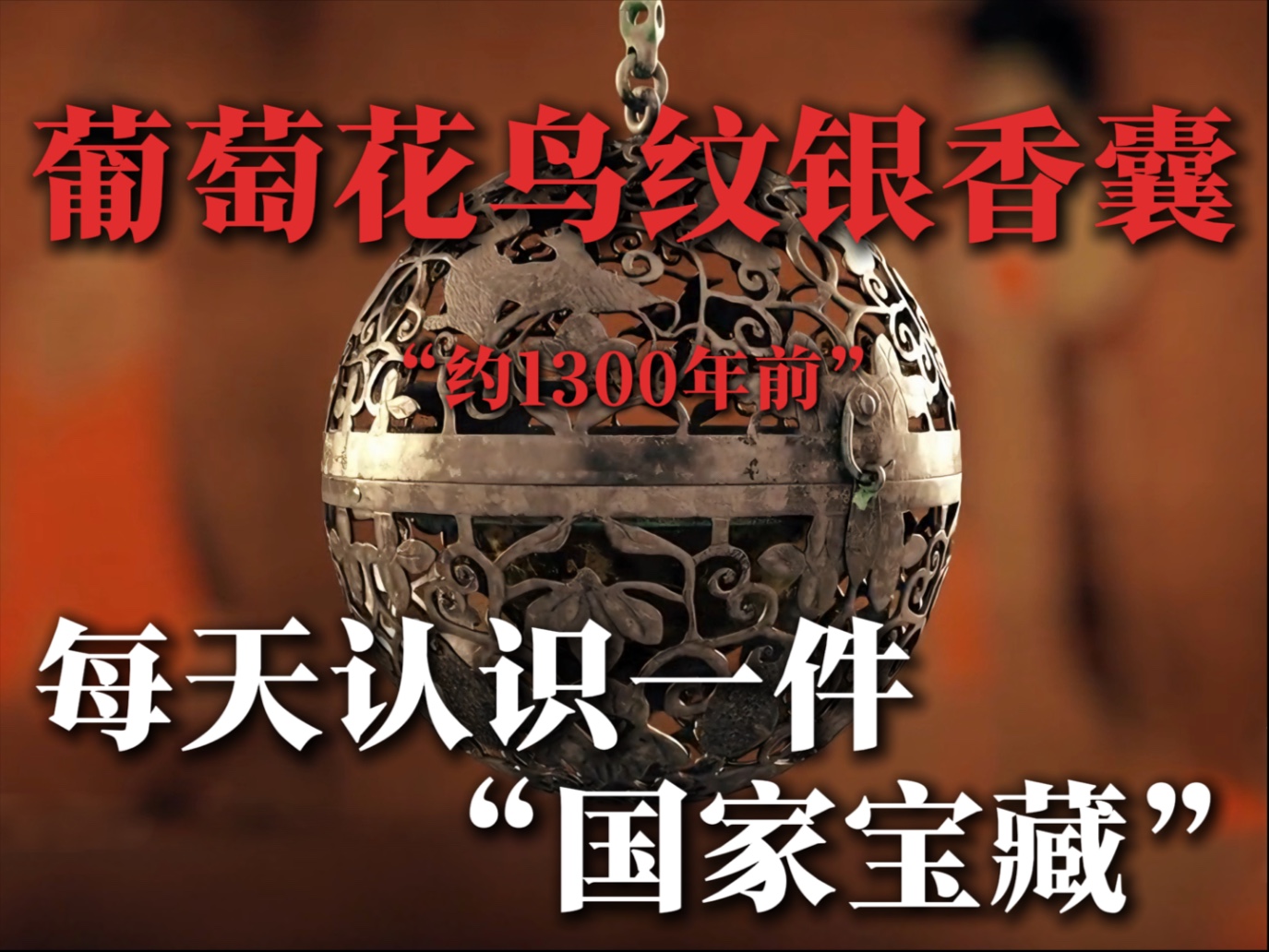 每天认识一件国家宝藏之葡萄花鸟纹银香囊