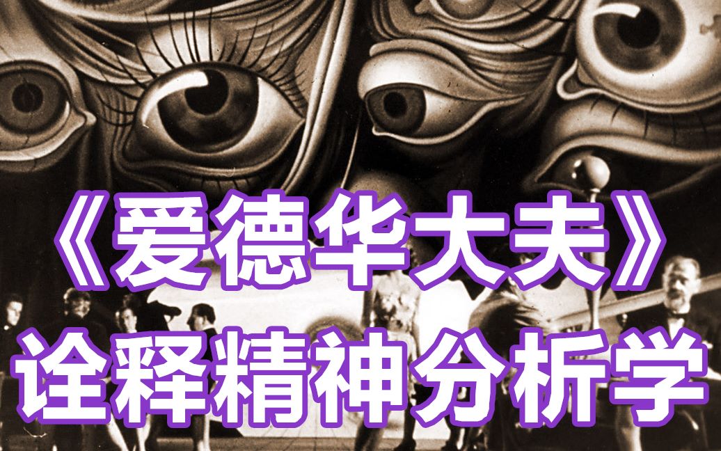 用悬疑片的方式打开精神分析学，解说希区柯克《爱德华大夫》