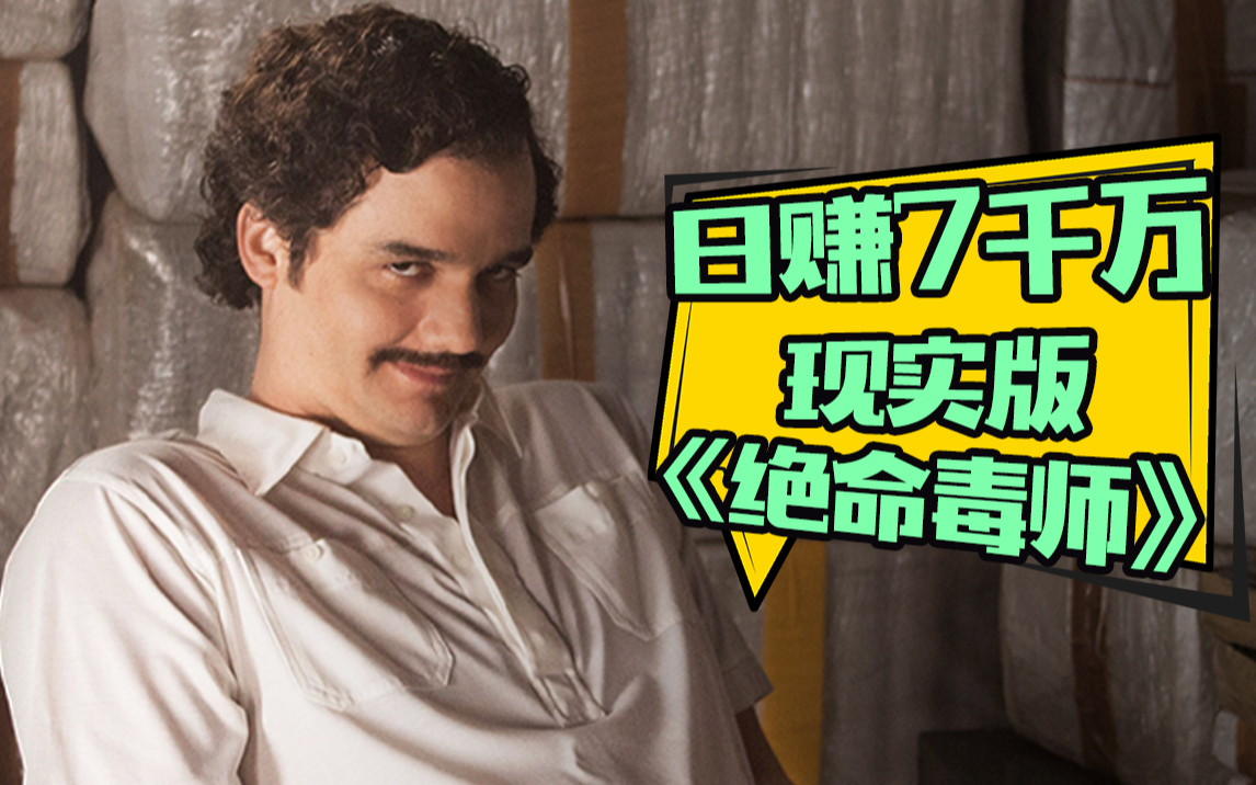 【片片】9分神剧！世界级毒王的魔幻传奇！他曾是全球最富有的七人之一！超爽解说《毒枭》
