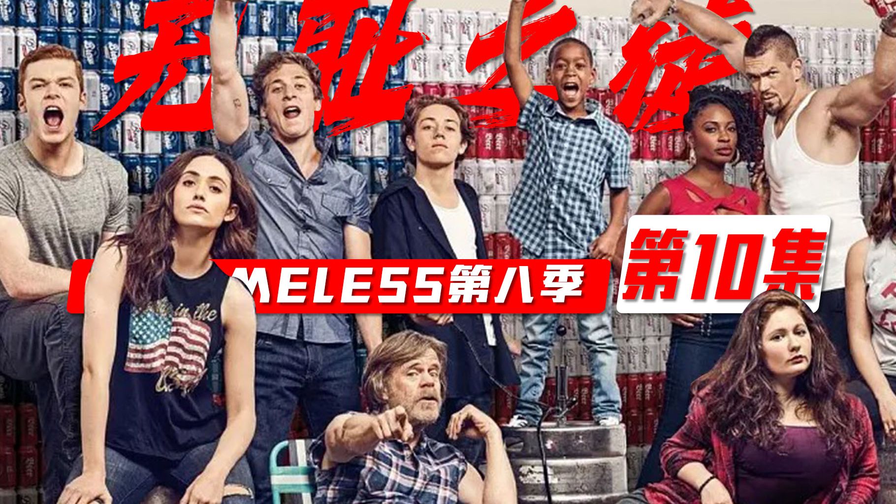被推动着前进《无耻之徒》S8-10