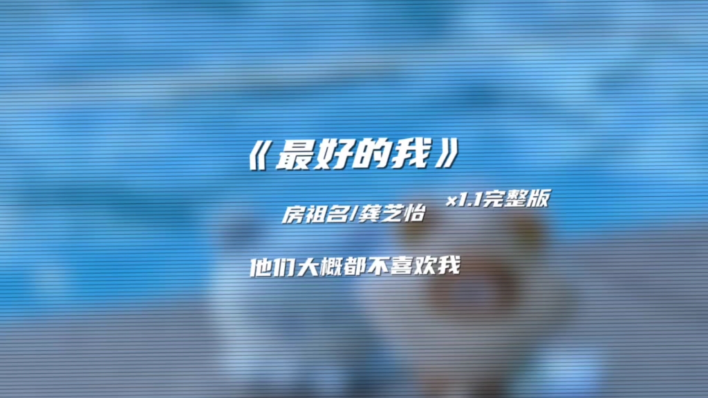 【最好的我×1.1倍速升调】“我不在乎什么天长地久 我只在乎你想不想要拥有”