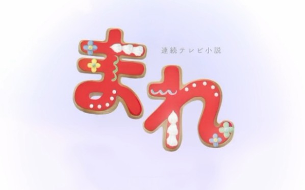 晨间剧【まれ】合集–山崎贤人&amp;土屋太凤(156全)