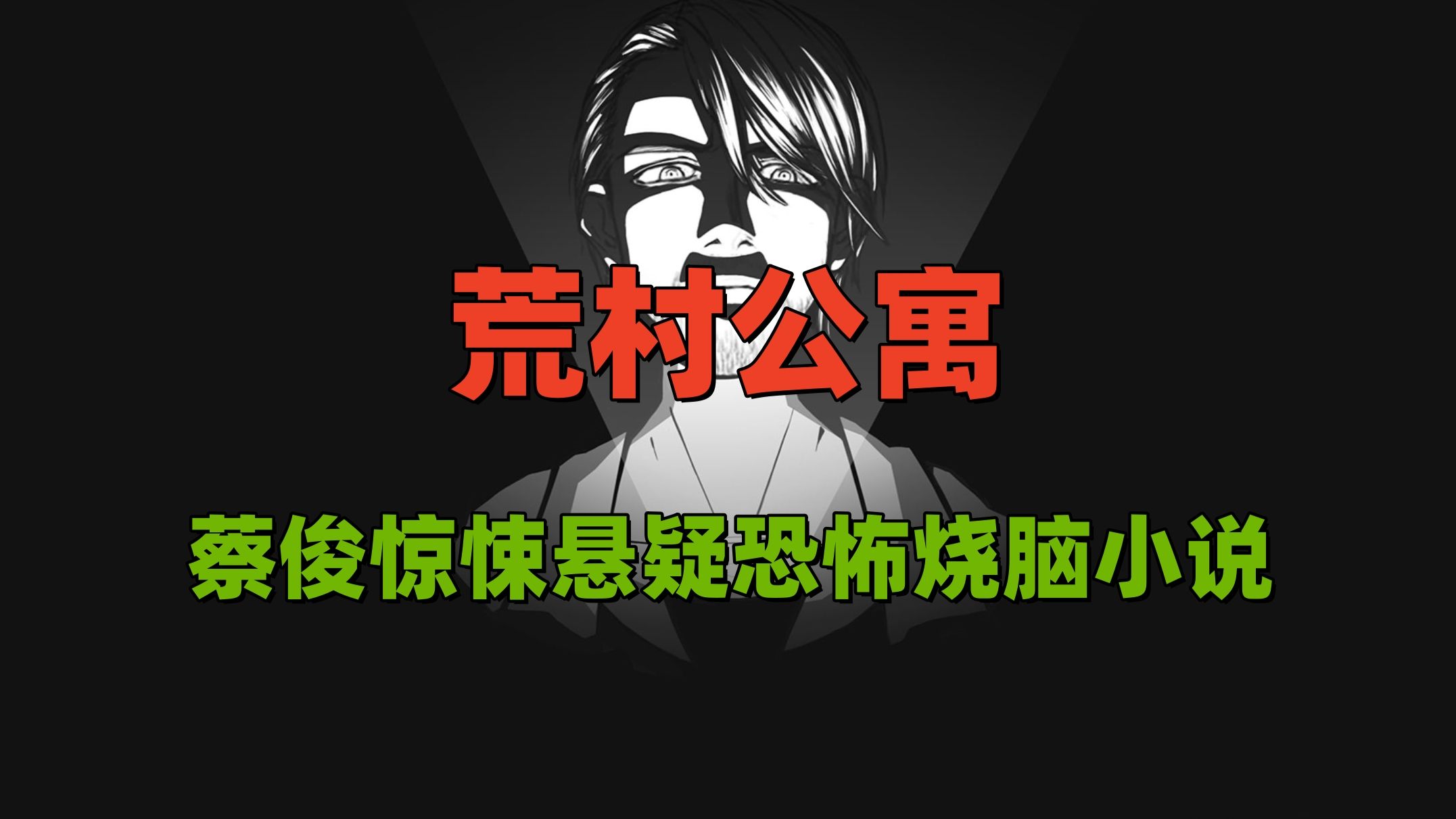 一口气看完《荒村公寓》有声书-经典惊悚诡异悬疑恐怖烧脑小说