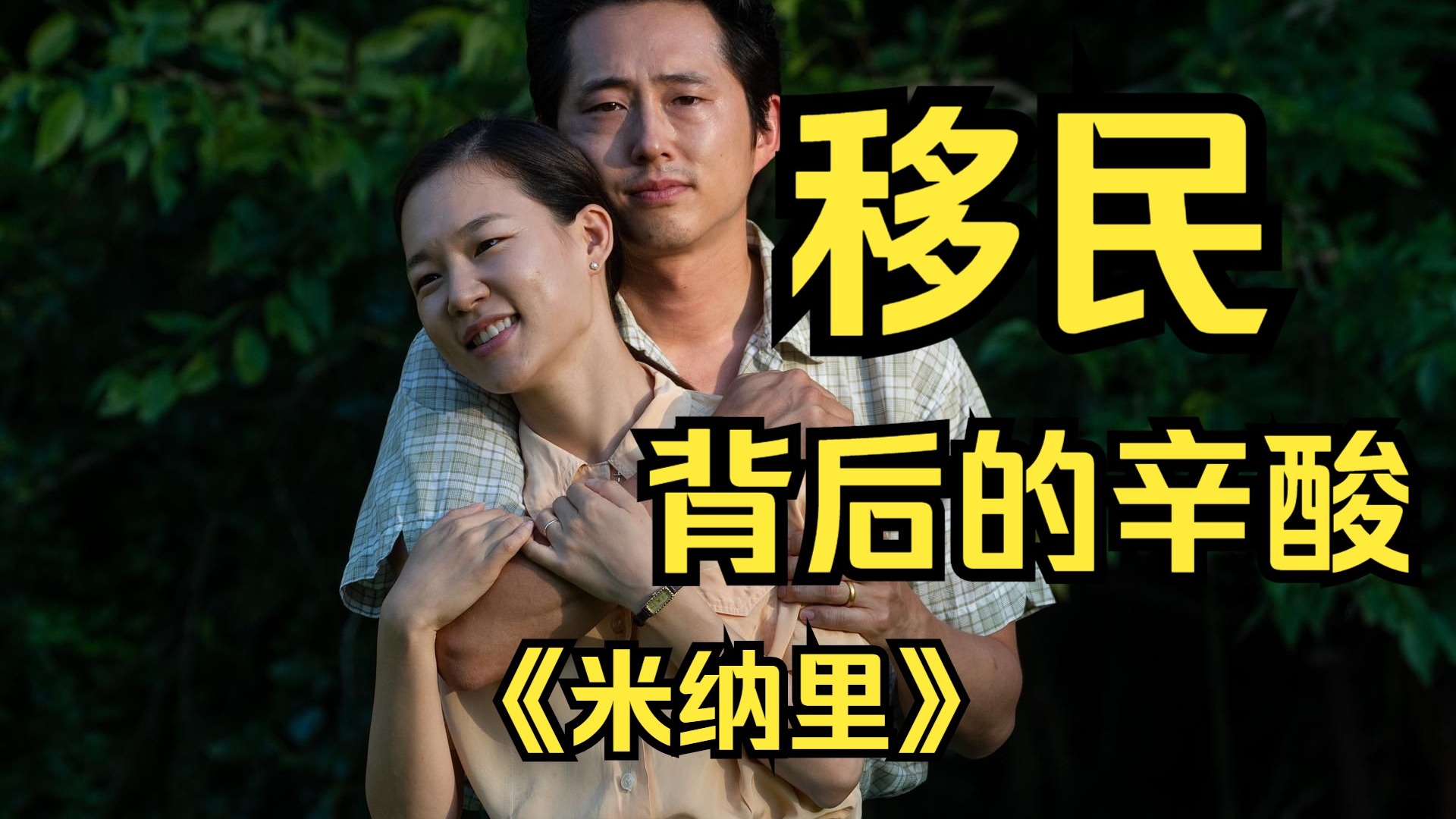 一家四口为生计移民美国，开发农场才惊觉有多难，妻子不理解老人病倒被压垮！《米纳里》