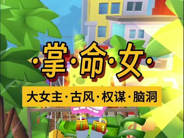 【完结文】掌命女