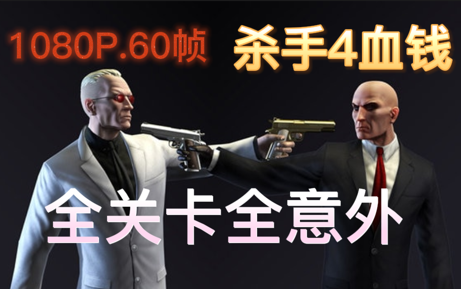 【杀手4血钱】全关卡全意外SA评价（包括训练关+最终章）流程攻略 （部分重制）