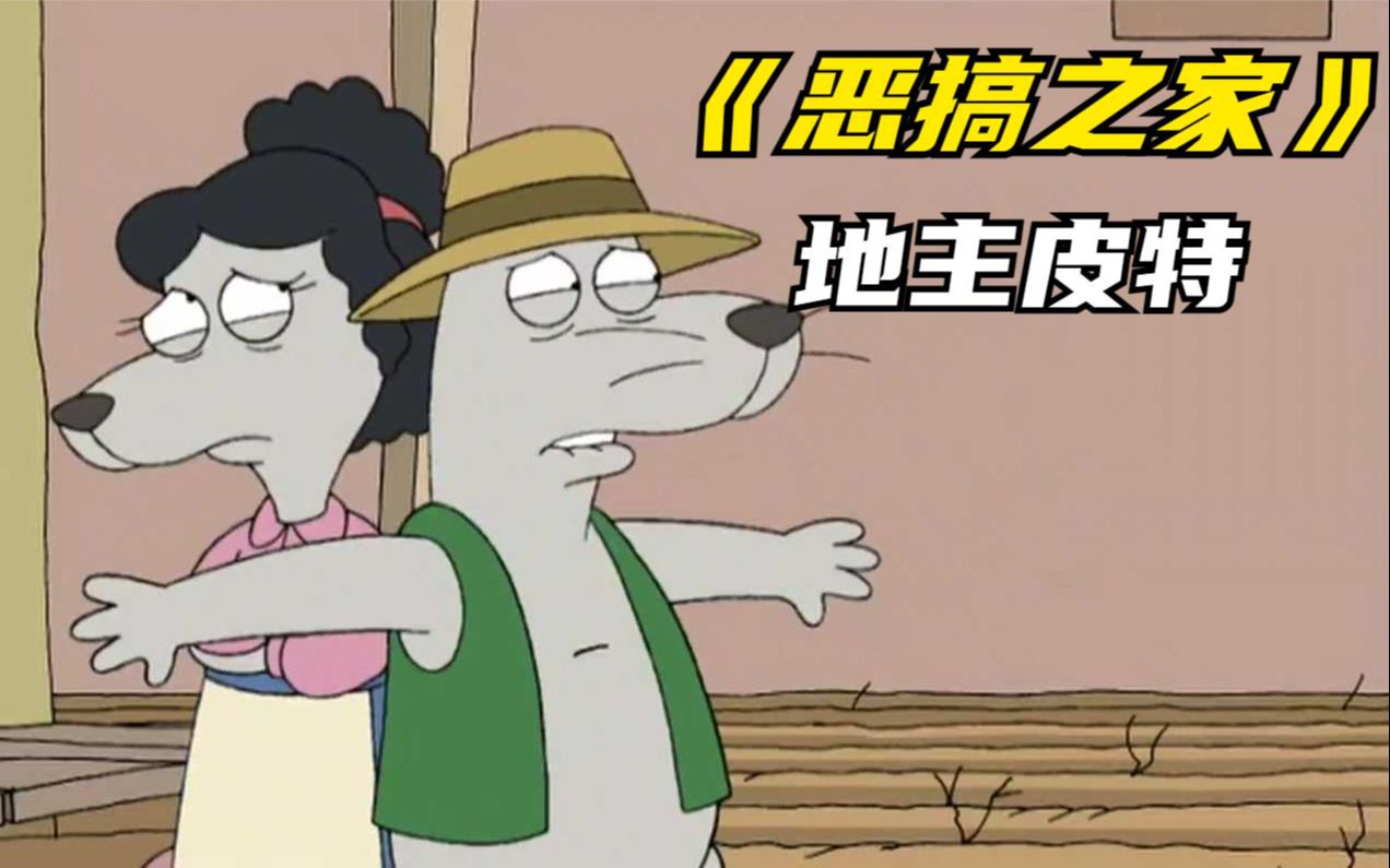 恶搞之家：地主皮特 整日压榨贫苦的鼠鼠