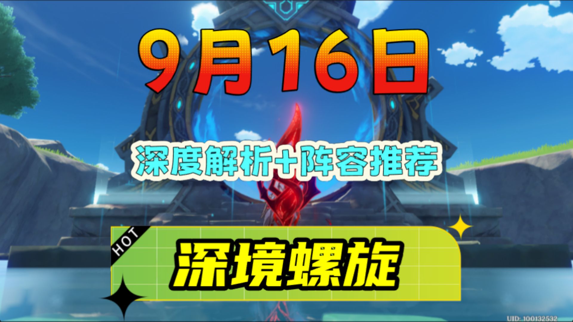 《原神》至冬9月16日深渊「详细解析+阵容推荐」