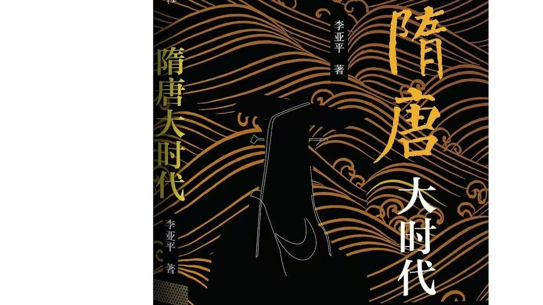 李亚平说隋唐