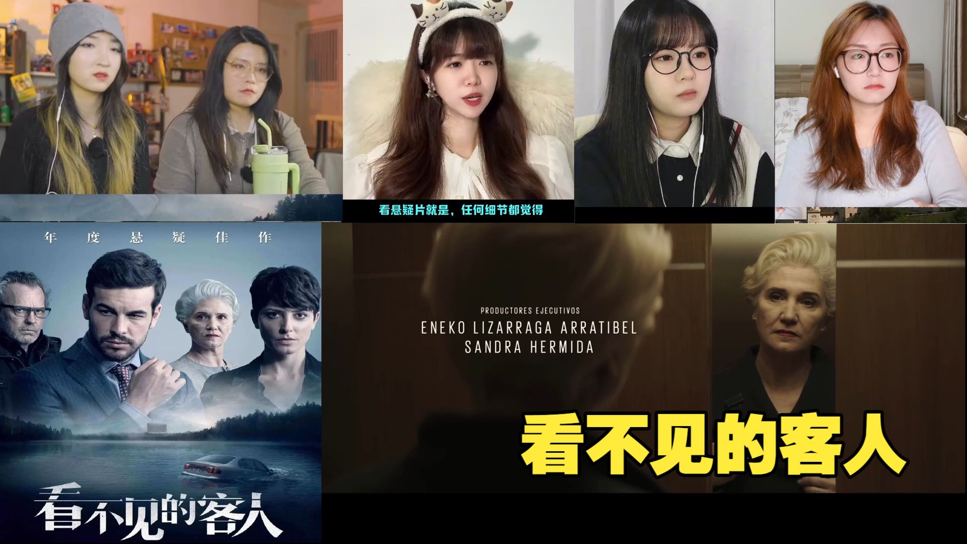 小姐姐集体reaction 经典悬疑 看不见的客人