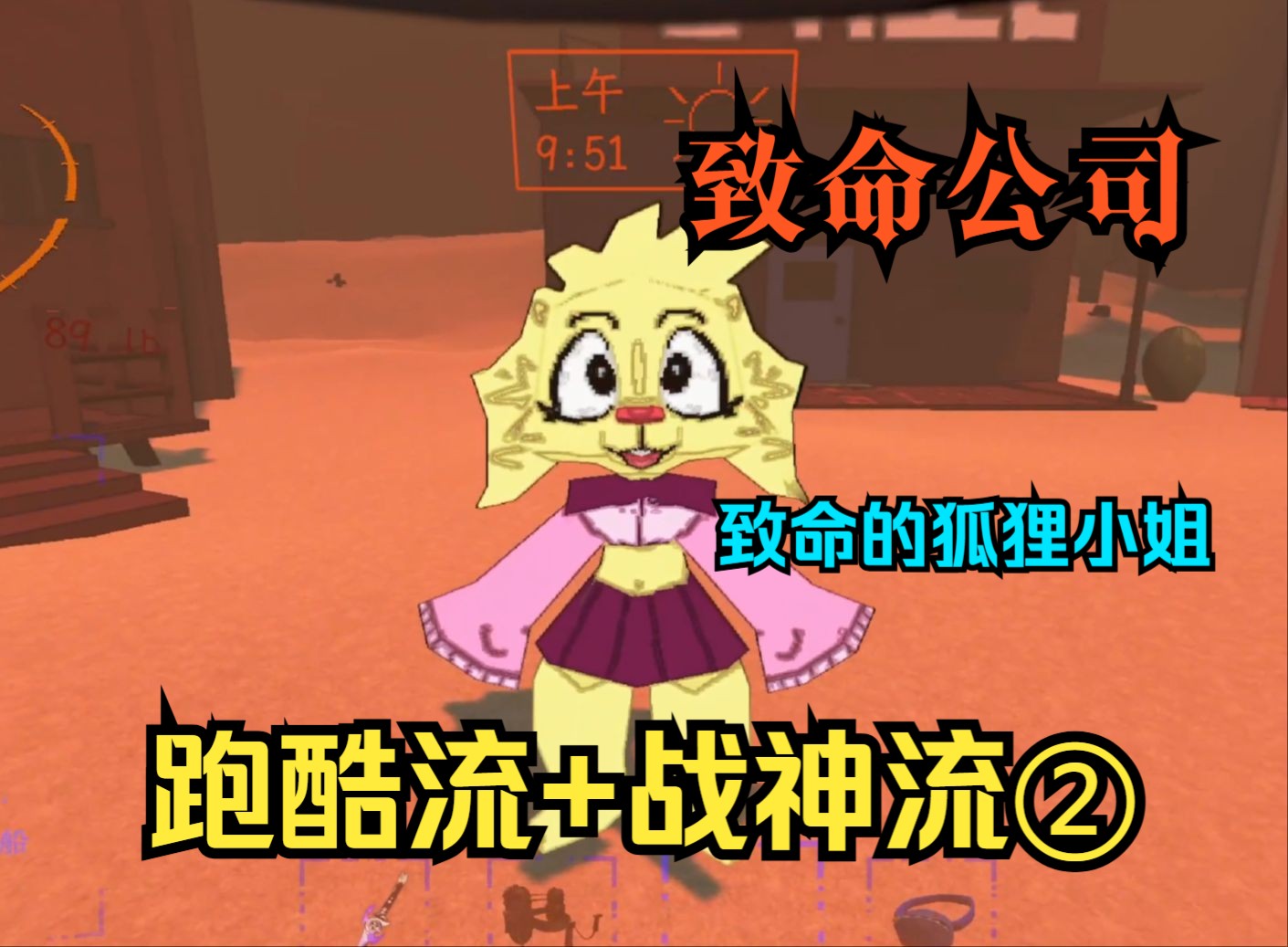 【致命公司】②跑图流+战神流，致命的狐狸小姐！ #阿符碎碎念丶#