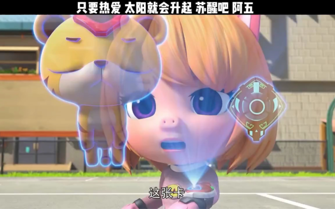 只要热爱，太阳就会升起，苏醒吧，阿五