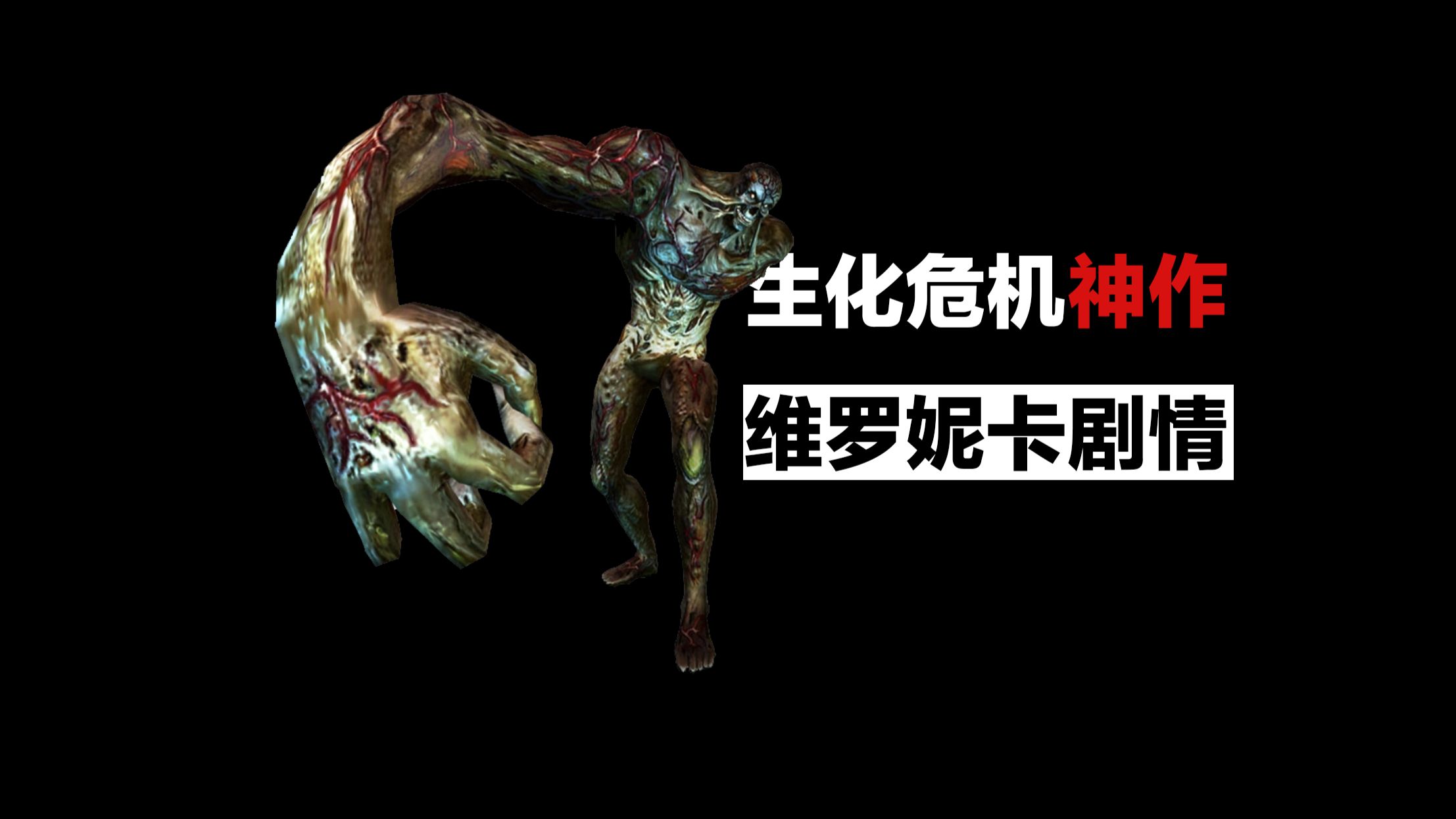 活体实验、女装、人格分裂！生化危机史上最变态的反派，生化危机维罗妮卡讲了什么样的故事？