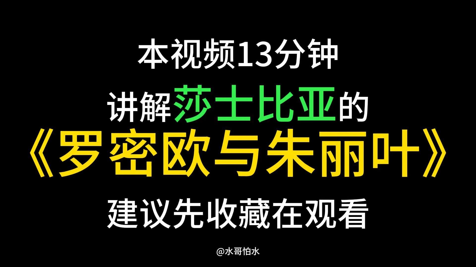 今天一口气带你读莎士比亚的《罗密欧与朱丽叶》时长13分钟 建议大家先收藏再观看
