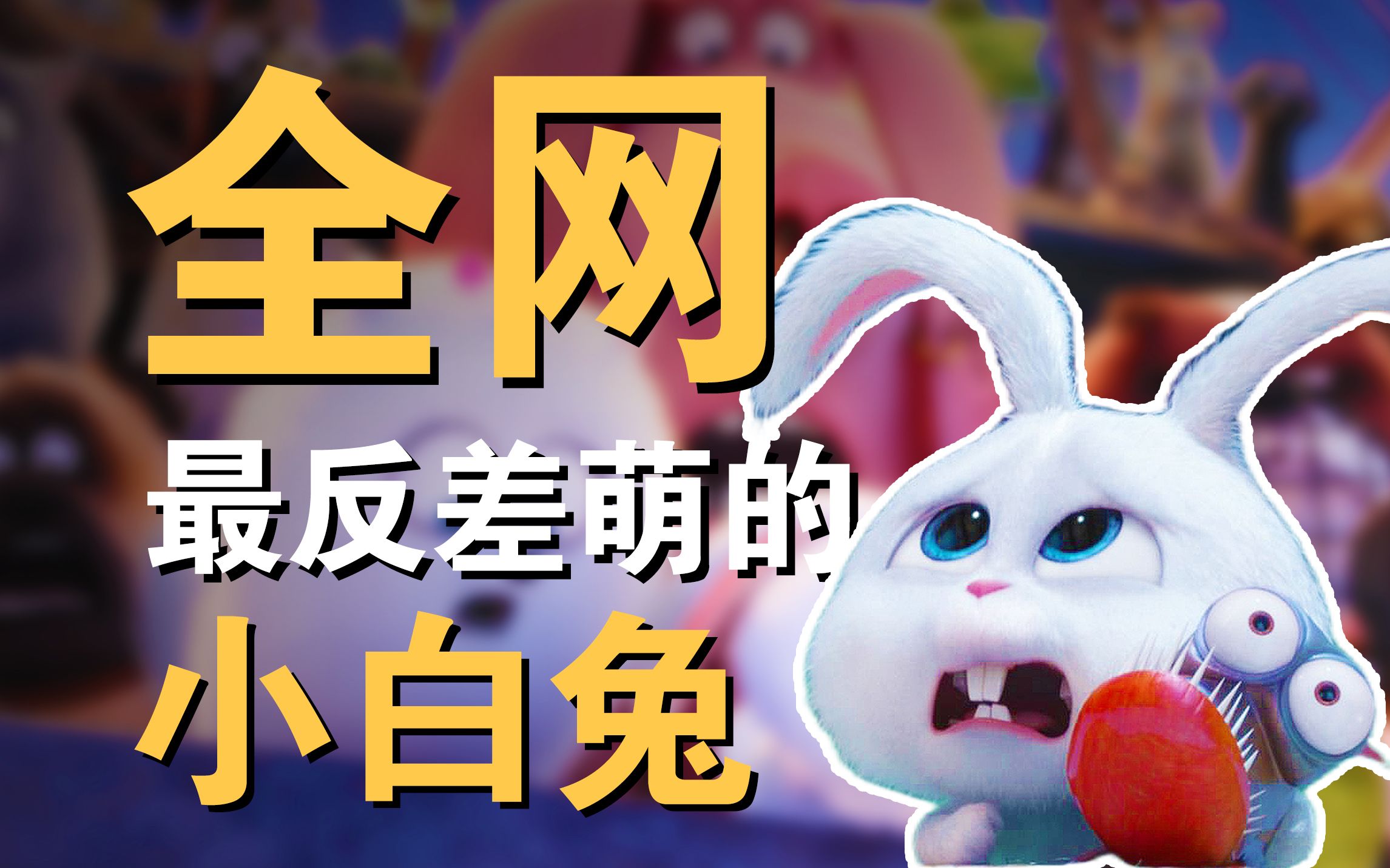 萌贱小白兔，整天想着消灭人类，连鳄鱼蟒蛇都得认他做老大