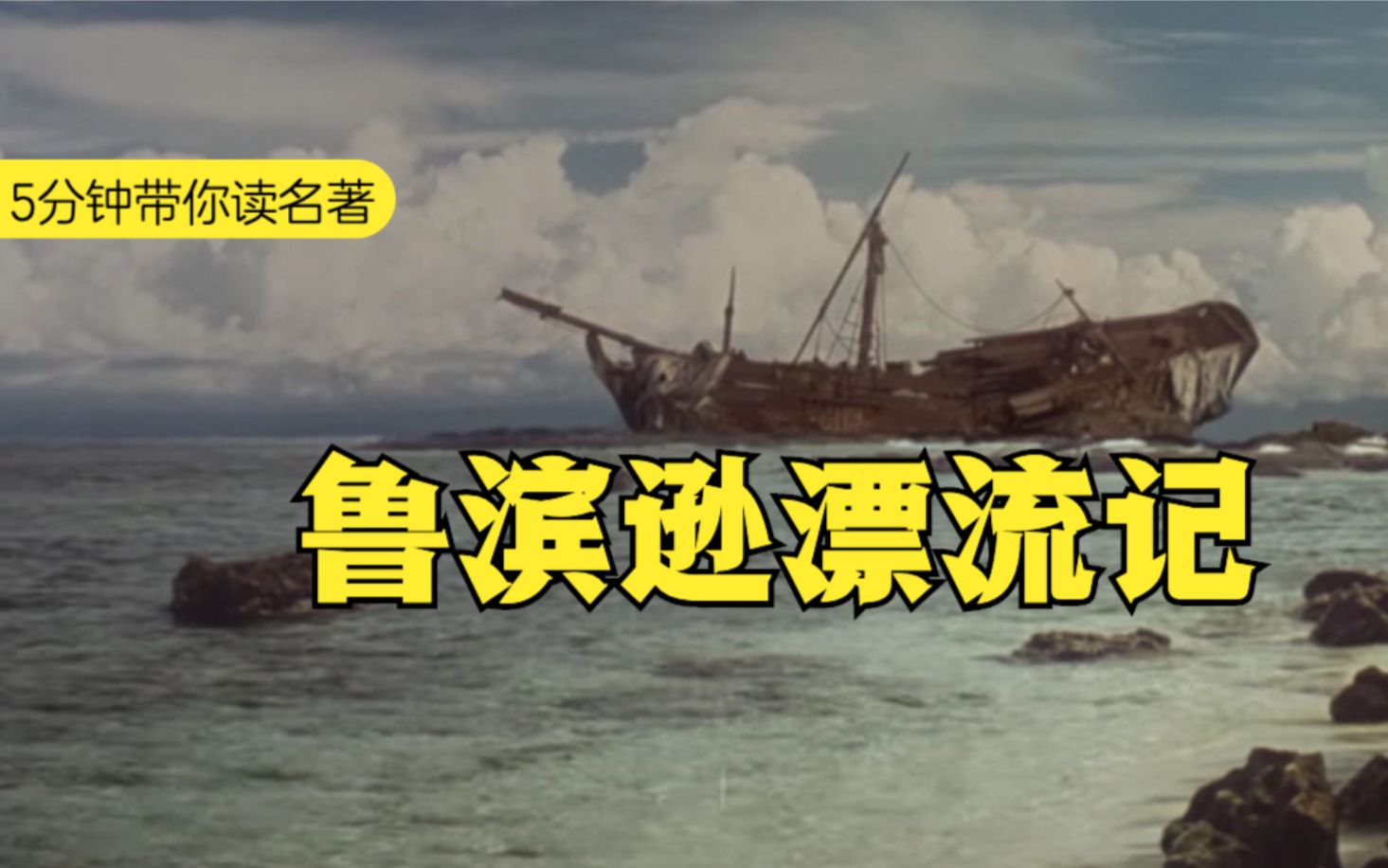 《鲁滨逊漂流记》：创业青年流落荒岛28年【名著导读】