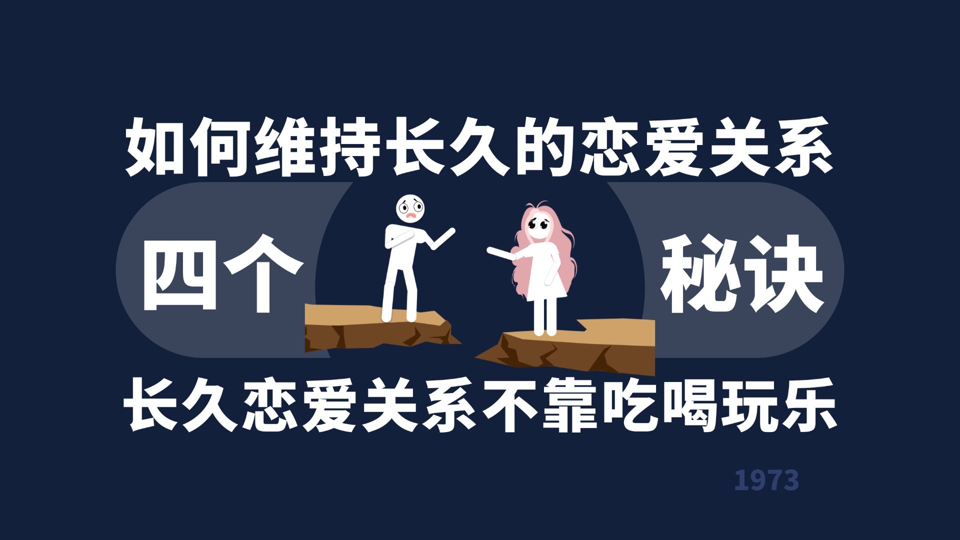 如何维持长久的恋爱关系？