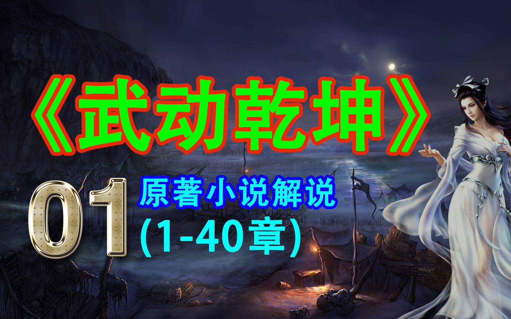 《武动乾坤》小说解说01期：后山意外觅石符，废柴少年显天赋（发现石符特殊功能）