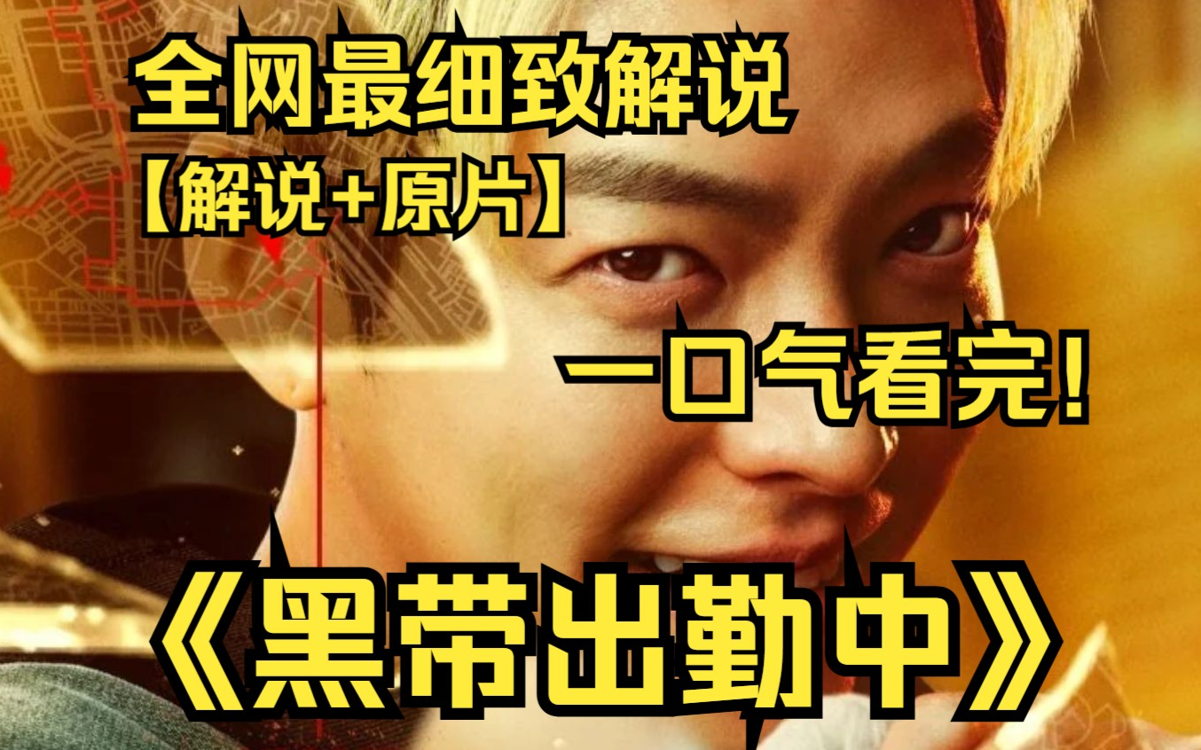 一口气看完《黑带出勤中》【解说+原片】讲述了一个助人为乐的武术高手成为武道事务官后，与一位缓刑监督官联手防治犯罪、惩奸除恶的故事 ！