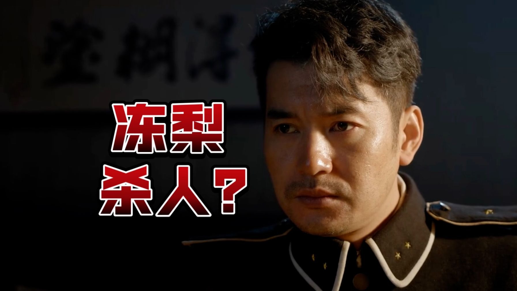 警长离奇死亡，凶器竟然是冻梨？《一本正经》